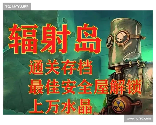 辐射岛:存档替换新体验 辐射岛:存档替换新体验