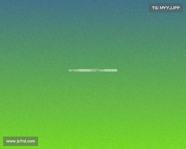 wrnest全国电子竞技大赛2021nest全国电子竞技大赛